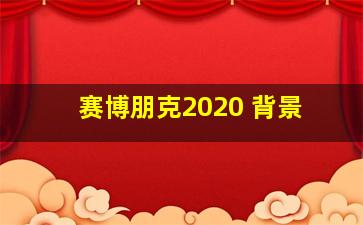 赛博朋克2020 背景